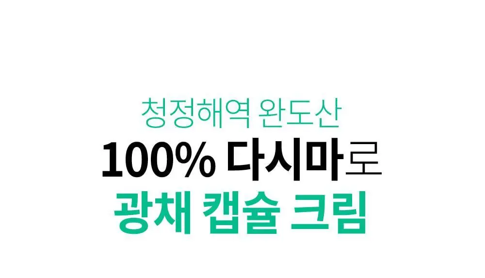 [수분진정/광채캡슐크림] 션리 다시마 글레이즈드 크림 50g 상세페이지 8
